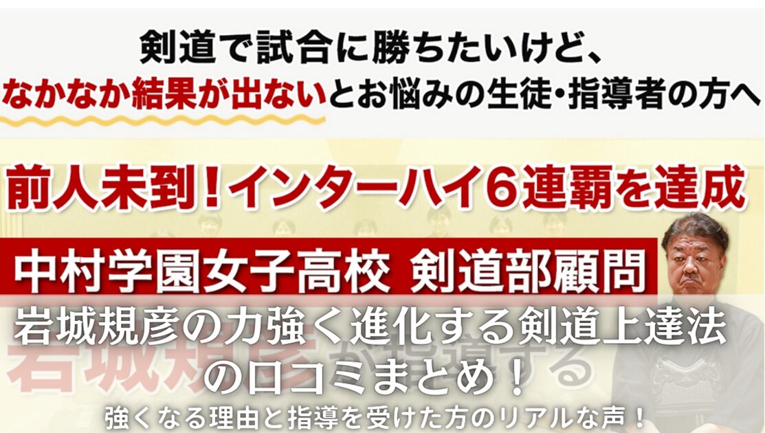 岩城規彦の力強く進化する剣道上達法の口コミ